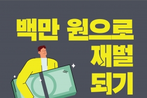 “10만원으로 5년 내 10억 가능할까?” ‘코인 좀비’서 ‘코인 선비’되는 법