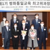 경기도의회 기재위 의원 7명 제1기 평화통일교육 최고위과정 수료