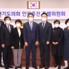 경기도의회 인권증진특별위 활동결과 보고서 채택