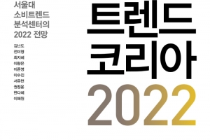 [베스트셀러] 연말 다가오자 ‘트렌드코리아 2022’ 4주째 1위