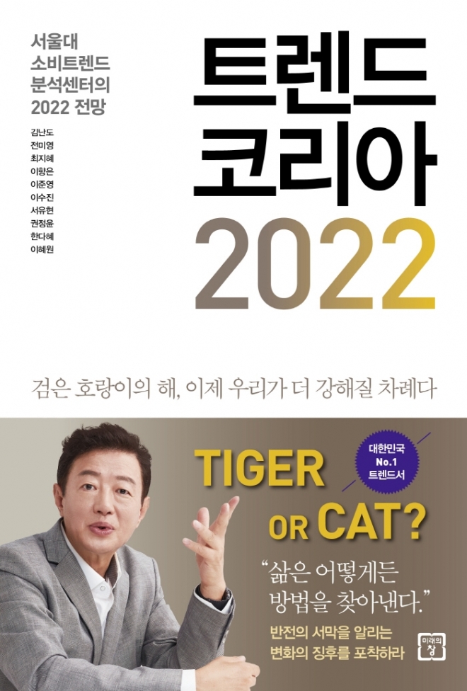 ‘트렌드 코리아 2022’ 책표지.     교보문고 제공