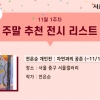 [전시] 서울갤러리 추천 11월 첫번째 주말 전시