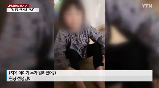 경기 오산시의 한 국공립 어린이집에 다닌 아이가 “원장 선생님에게 지옥 이야기를 배웠다”고 이야기하고 있다.YTN 방송 캡처