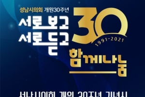 성남시의회, 개원 30주년 기념 ‘개원기념식 및 시민행복 음악제’
