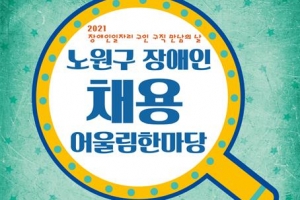 노원 병원·백화점 등 27곳, 장애인 취업 문 활짝 연다