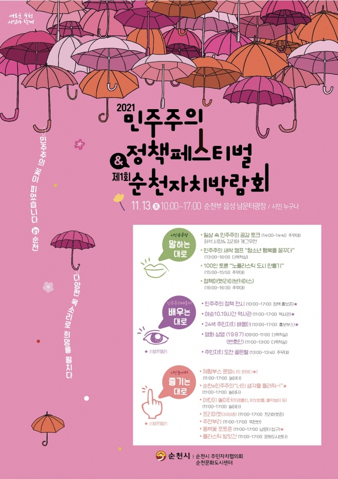 순천시가 오는 13일 순천부 읍성 남문터 광장에서 ‘민주주의 꽃이 피었습니다 in 순천’을 주제로 2021 순천 민주주의 정책 페스티벌&제1회 순천자치박람회를 개최한다. 