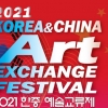 ‘2021 한중 예술교류제’ 11일부터 열려