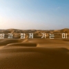 호반그룹, 첫 그룹광고 ‘미래’ 편 공개