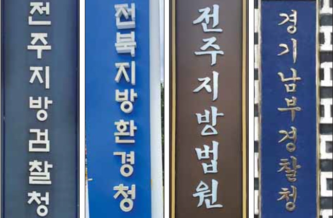 국가균형발전을 위해 공공기관 명칭에서 ‘지방’이란 표현을 빼야 한다는 목소리가 커지고 있다. ‘지방’이란 문구를 빼도 전혀 지장이 없을 것 같은 전주시 공공기관 표지판 모습. 경찰청은 자치경찰제 실시를 계기로 올 1월부터 전국 17개 시도에 설치돼 있는 광역단위 경찰청 명칭에서 모두 지방이라는 단어를 없앴다. 맨 오른쪽 사진은 경기 수원의 경기남부경찰청 현판. 전주 임송학 기자 shlim@seoul.co.kr
