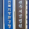 전북지방조달청·광주지방국세청·대전지방법원… 공공기관 ‘지방’ 좀 뺄까요