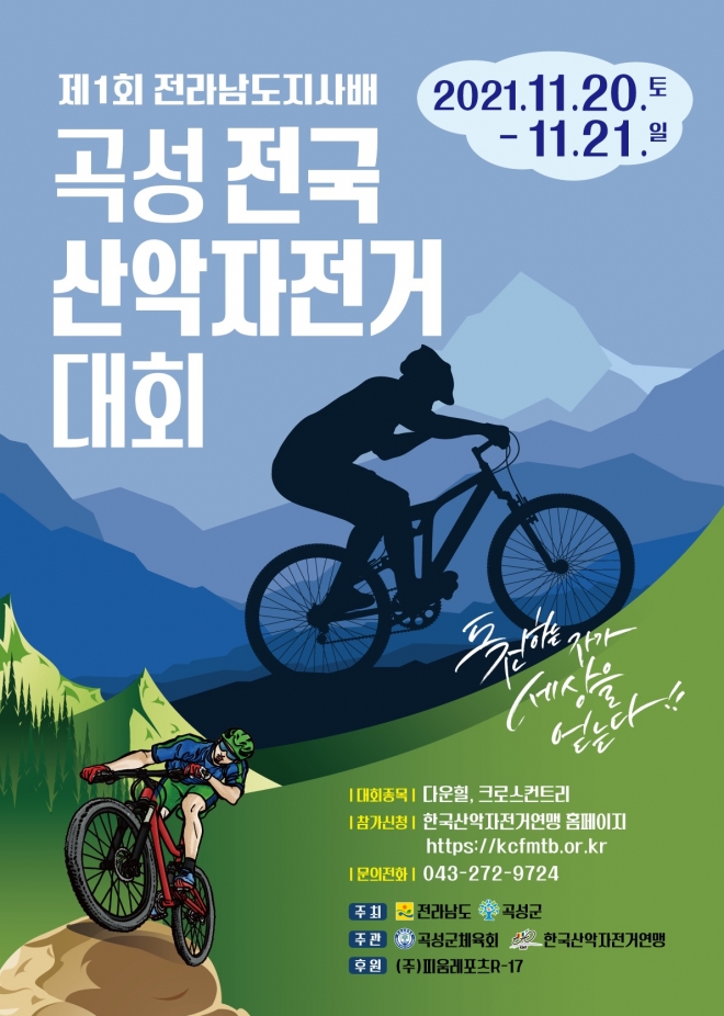 제1회 전라남도지사배 곡성 전국산악자전거대회가 오는 20일과 21일 이틀간 곡성군 일대에서 개최된다. 다운힐(1.57㎞)과 크로스컨트리(36㎞) 두개 코스로 전라남도와 곡성군이 주최하고, 곡성군 체육회와 한국산악자전거연맹이 주관한다. 