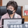 황진희 경기도의원 “다문화학급 교사 가산점 폐지로 교육 퇴보 우려”