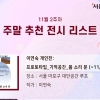 [전시] 서울갤러리 추천 11월 두번째 주말 전시