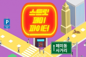 “잘 봐, 언니들 집회다”… ‘스트릿 페미 파이터’ 개최