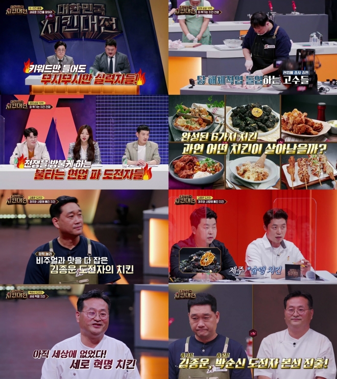 ‘대한민국 치킨대전’ 캡처