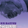 2038하계아시안게임 공동유치 준비위원회 출범