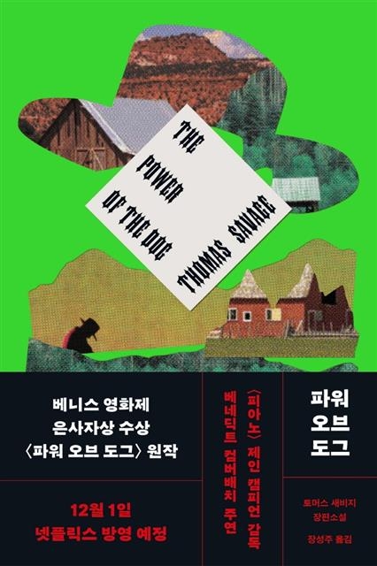 토머스 새비지 작가의 소설 ‘파워 오브 도그’ 민음사 제공