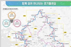 ‘경기 둘레길’ 860㎞ 전 구간 15일 개통…걸으며 느끼는 생태·문화·역사