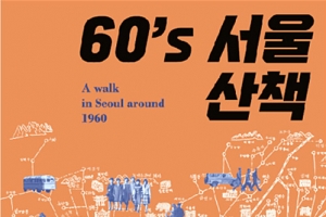 60년전 서울 거리는 어땠을까?… ‘60´s 서울 산책’ 전시회 개최