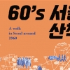 60년전 서울 거리는 어땠을까?… ‘60´s 서울 산책’ 전시회 개최