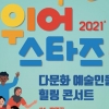 한국예총, 코로나19 극복과 힐링을 위한 축제 ‘위어스타즈’ 개최