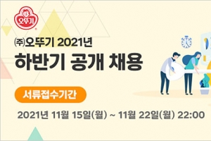 ㈜오뚜기, 2021년 하반기 신입사원 공개 채용