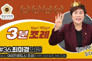 성남시의회, ‘여성친화도시 조성에 관한 조례 일부개정’ 소개