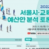 서울시의회, 2022년도 서울시·교육청 예산안 분석 토론회 개최