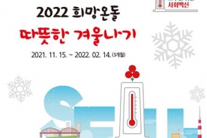 사랑의 온도 높이기… 겨울도 따스한 용산