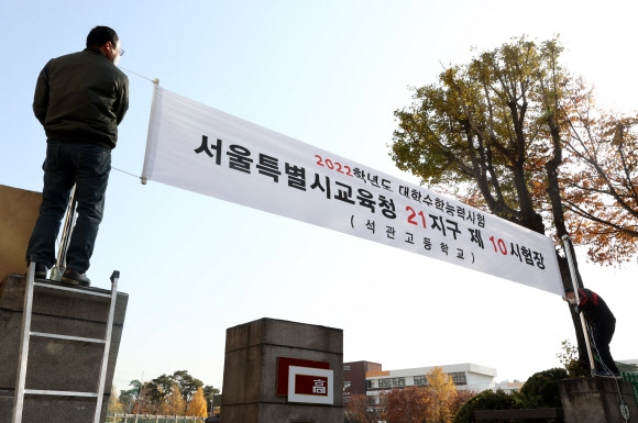 대학수학능력시험을 이틀 앞뒀던 지난 2021년 16일 오후 서울 성북구 석관고등학교에서 관계자들이 교문에 시험장 안내 현수막을 걸던 모습이다. 2021.11.16 연합뉴스