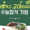 고대빵 먹고 고대 합격? ‘서울대초콜릿, 연세 샤프’ 등 SKY표 이색 수능선물