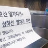 [서울포토]‘4호선 열차가 지연되고 있습니다’