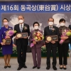 강원 발전 기여자 위한 ‘동곡상’ 시상식