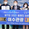 2021 올해의 SNS 블로그 관광부문 ‘대상’은...전남 여수시