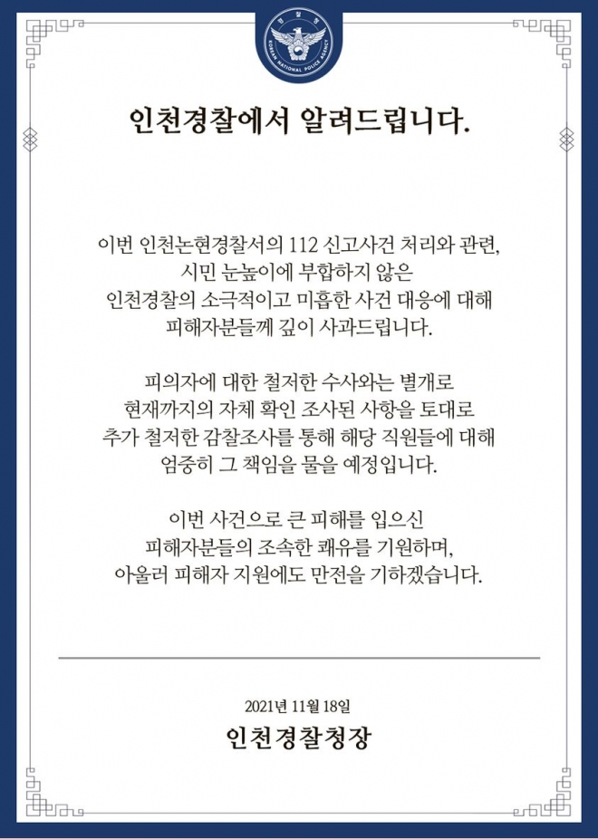 인천경찰청장, ‘층간소음 흉기난동’ 대응 부실 사과