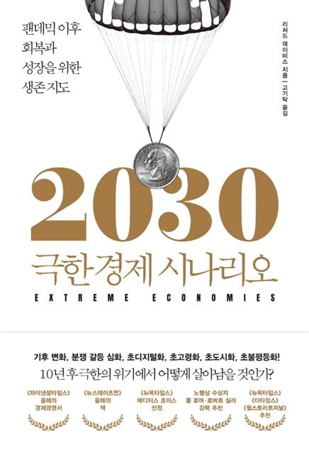 ‘2030 극한경제 시나리오’ 책표지