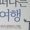 한국신화가 인류 문화·문명의 미래 비전 제시