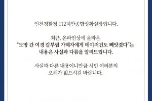 흉기난동에 모녀 버리고 도망친 인천 경찰관 파문 확산