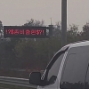 “좀비출현” 중부고속도로 전광판 의문의 문구 정체(영상)