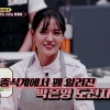‘유재석 라면 스승’ 박은영 셰프, ‘대한민국 치킨대전’ 본선진출 실패