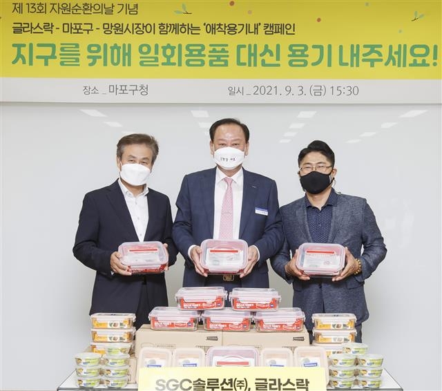 지난 9월 ‘제13회 자원순환의 날’을 맞아 유 구청장(가운데)과 김진철(오른쪽) 망원시장상인회장, 다회용기를 후원한 밀폐용기 브랜드 글라스락의 제조업체인 SGC솔루션의 임광빈 생활용품사업본부장과 기념사진을 찍고 있다. 마포구 제공 지난 9월 ‘제13회 자원순환의 날’을 맞아 유 구청장(가운데)과 김진철(오른쪽) 망원시장상인회장, 다회용기를 후원한 밀폐용기 브랜드 글라스락의 제조업체인 SGC솔루션의 임광빈 생활용품사업본부장과 기념사진을 찍고 있다. 마포구 제공