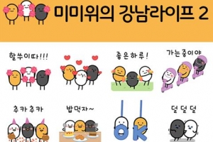 사랑 담아 카톡… ‘미미위 강남’ 2차 이모티콘 왔숑~