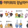 사랑 담아 카톡… ‘미미위 강남’ 2차 이모티콘 왔숑~