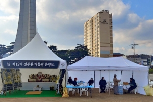완산 전씨 문중 합천 일해공원에 전두환 분향소 설치, 합천군 철거 요청