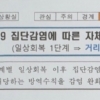 다시 거리두기 4단계? 의문의 공문 유포에 중대본 “논의된 바 없다” 일축