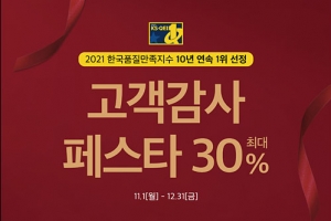 에몬스가구, ‘고객감사 페스타’ 개최… 30% 할인 판매