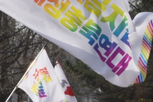 30개 국제인권단체 “한국 국회, 차별금지법 즉시 통과시켜야”