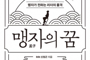 맹자가 바란 지도자, 포용·공존이 첫 덕목