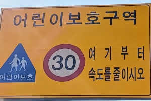 [생각나눔]어린이 없는 곳의 ‘어린이 보호구역’…“주민 생활 불편 가중” 논란