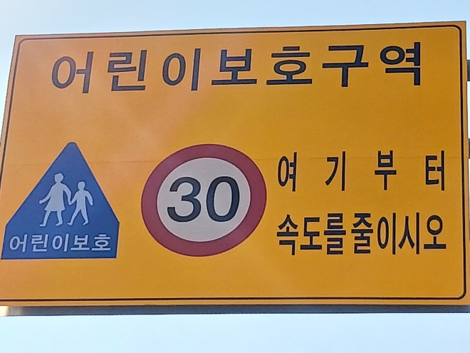 어린이 보호구역을 알리는 교통 표지판.